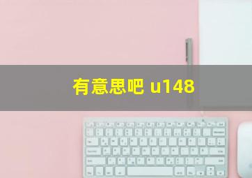 有意思吧 u148